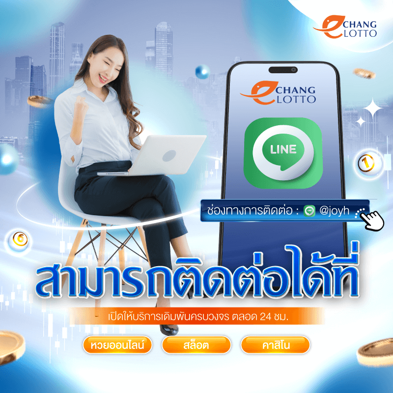 ติดต่อเรา changlotto ทีมงานคุณภาพ พร้อมดูแลตลอด 24 ชั่วโมง