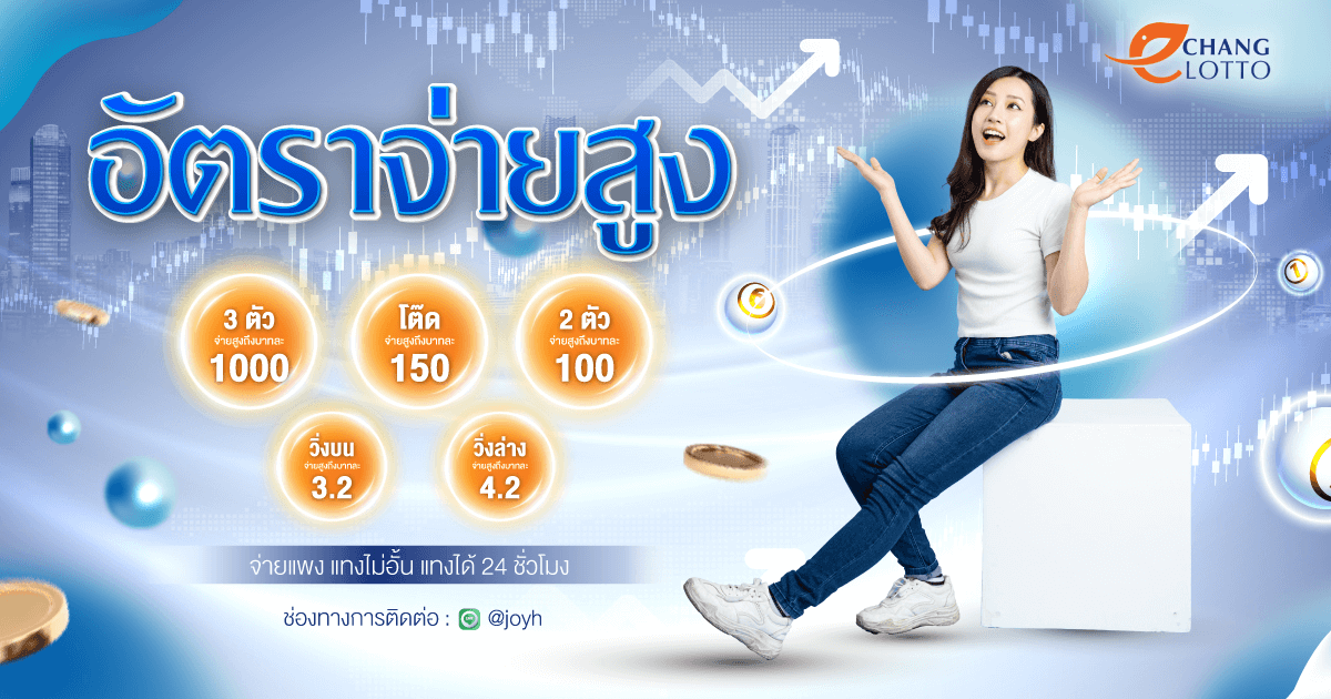 โปรโมชั่นของเรา changlotto