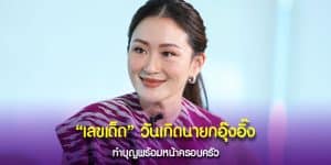 เลขนำทรัพย์ จาก นายกอุ๊งอิ๊ง แพทองธาร