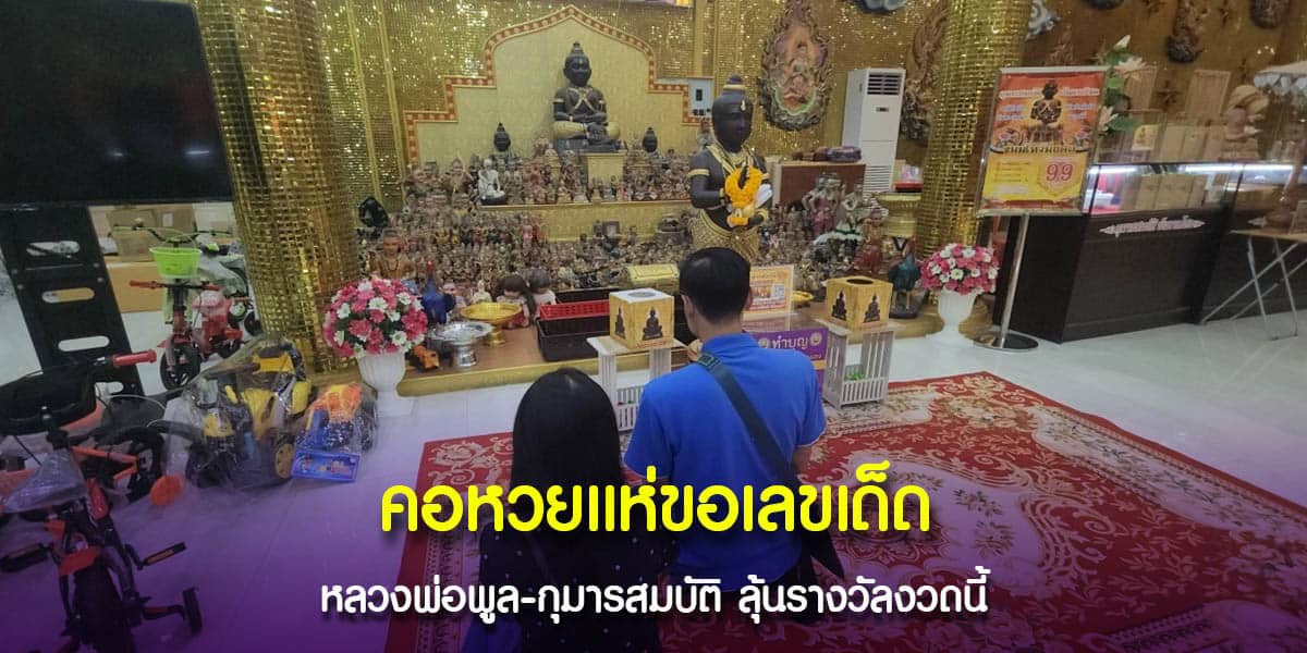 กราบไหว้หลวงพ่อพูลและกุมารสมบัติ
