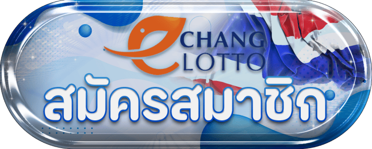 สมัคร หวยไทย จ่ายเต็มทุกยอดไม่มีอั้น