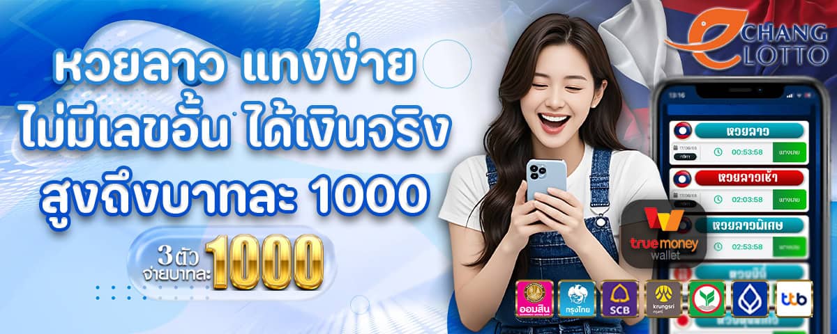 หวยลาวจ่ายหนักบาทละ 1000