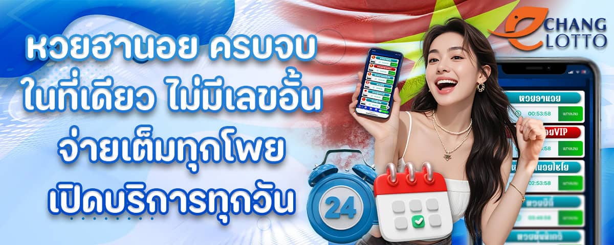 หวยฮานอยออนไลน์ ครบวงจรในเว็บเดียว