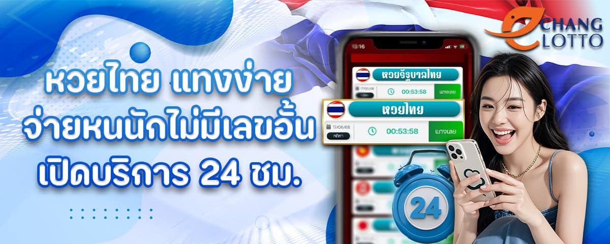 หวยไทย จ่ายเต็มทุกยอดไม่มีอั้น